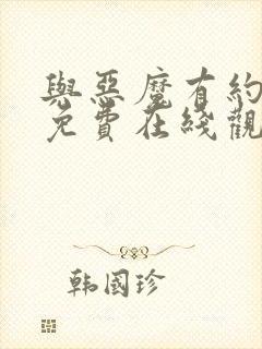 与恶魔有约全集免费在线观看