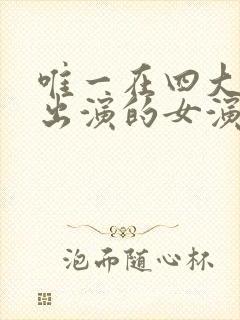 唯一在四大名著出演的女演员