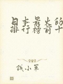 日本最火的动漫排行榜前十名