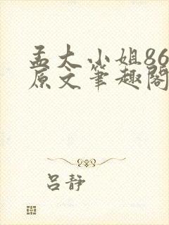 孟大小姐86章原文笔趣阁