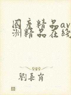 国产精品av亚洲精品在线