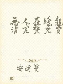 无人在线观看高清完整免费版