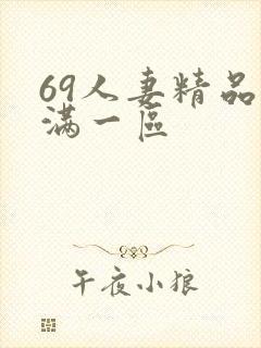 69人妻精品丰满一区封面