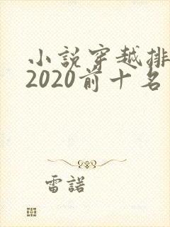 小说穿越排行榜2020前十名