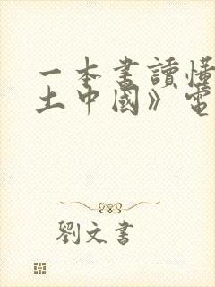 一本书读懂《乡土中国》电子书阅读