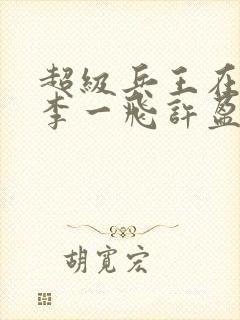 超级兵王在都市李一飞许盈盈