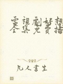 电视剧好想回家全集免费播放封面