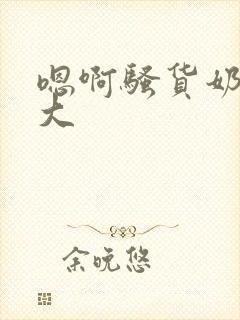 嗯啊骚货奶子真大