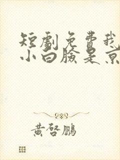 短剧免费我养的小白脸是京圈太子爷