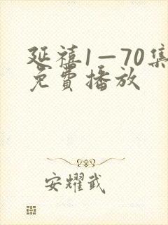 延禧1—70集免费播放