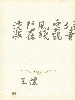 澳门风云3国语版在线观看