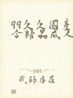 99久久国产综合精品成人影院