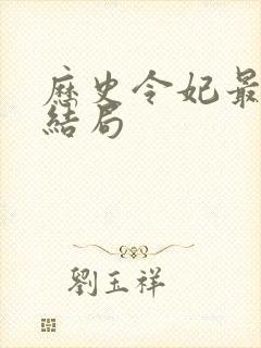 历史令妃最后的结局