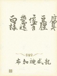 白带像豆腐渣一样还有腥臭味