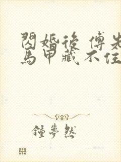 闪婚后 傅先生马甲藏不住了短剧