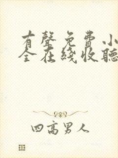 有声免费小说大全在线收听