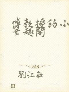 傅教授的小月亮笔趣阁封面