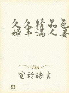 久久精品色浮熟妇丰满人妻91封面