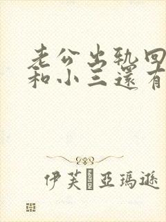 老公出轨回归后和小三还有联系