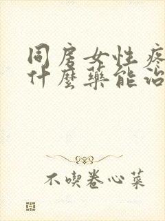 同房女性疼痛吃什么药能治