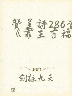 赞美诗286首《靠主有福歌》歌词