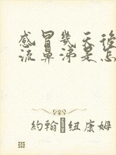 感冒几天后开始流鼻涕是怎么回事?