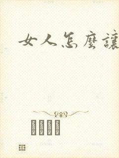 女人怎么让胸大封面