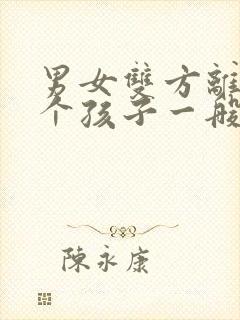 男女双方离婚两个孩子一般怎么判封面