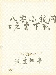 八零小说网txt免费下载