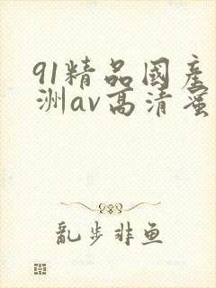 91精品国产亚洲av高清蜜臀