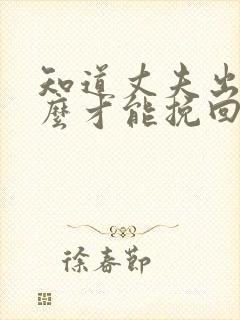 知道丈夫出轨怎么才能挽回