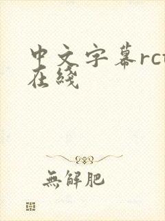 中文字幕rct在线