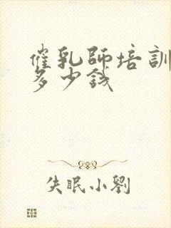 催乳师培训需要多少钱封面