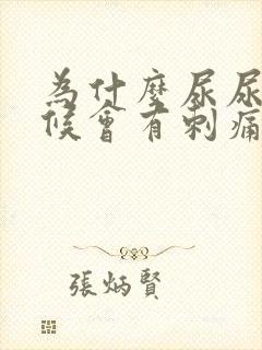 为什么尿尿的时候会有刺痛感