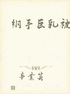 纲手巨乳被捏爆