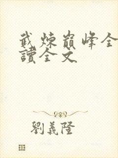 武炼巅峰全文阅读全文