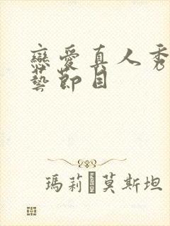 恋爱真人秀的综艺节目