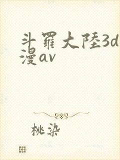 斗罗大陆3d动漫av