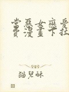 当恶女恋爱时免费漫画下拉式