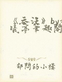 《吞没》by赵曦亭笔趣阁