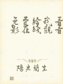 免费给我看的电影在线观看封面