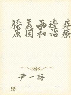 膝盖两边疼痛的原因和治疗方法