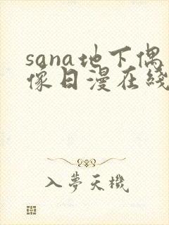 sana地下偶像日漫在线观看