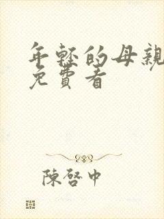 年轻的母亲在线免费看