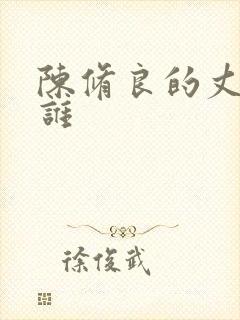 陈修良的丈夫是谁