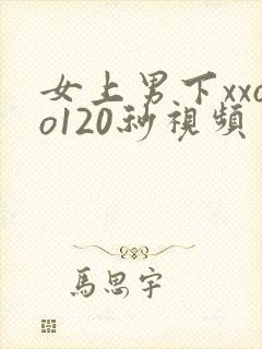 女上男下xxoo120秒视频