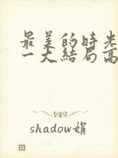 最美的时光番外一大结局高清封面