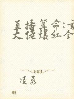 直播算命:玄学大佬爆红全网