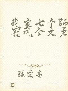 我家七个师姐超宠我全文免费阅读