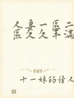 人妻一区二区三区久久丰满